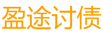 双峰盈途要账公司